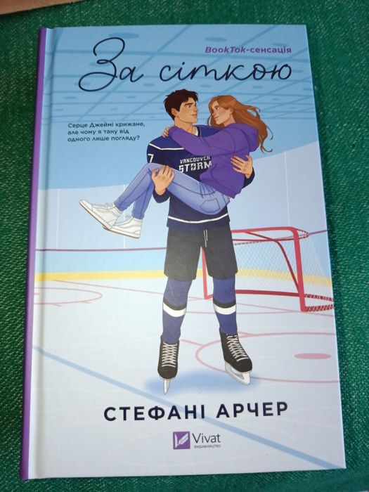 За сіткою — Стефані Арчер