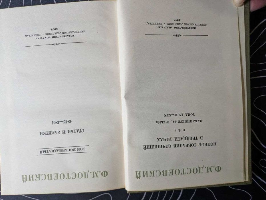 Ф М Достоевский Полное собрание сочинений в 30 томах Наука 1972 год