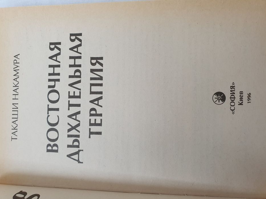 Восточная дыхательная терапия. Накамура