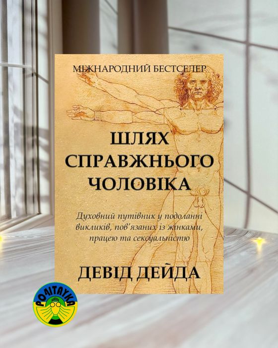 Книга Шлях справжнього чоловіка Девід Дейда