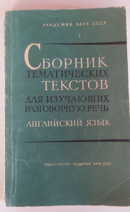 Е.Ф. Дмитриева. Сборник тематических текстов для изучающих разговорную речь