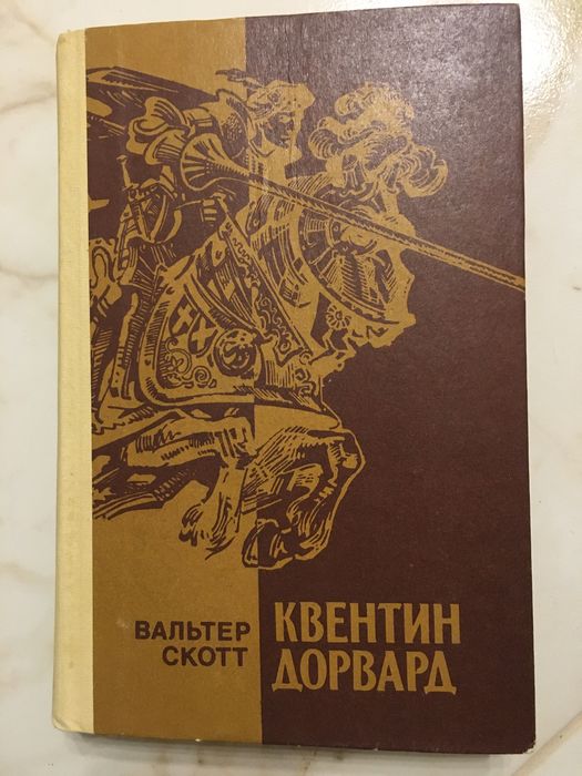 В. Скотт. Квентин Дорвард