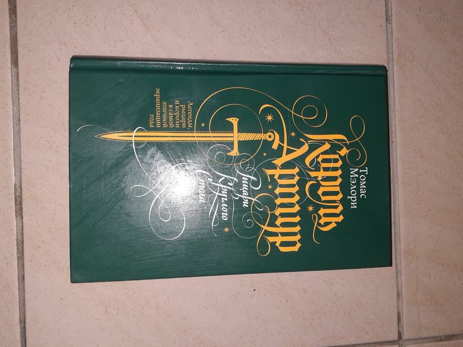 Продам книгу "Король Артур".