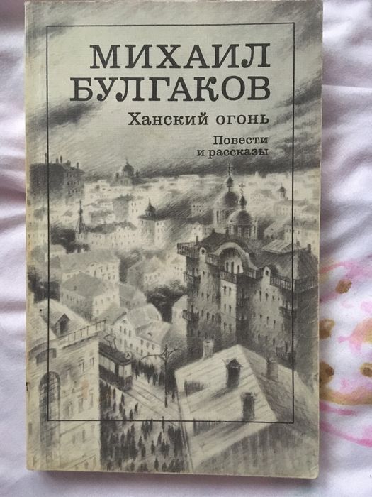 М.А. Булгаков. Ханский огонь