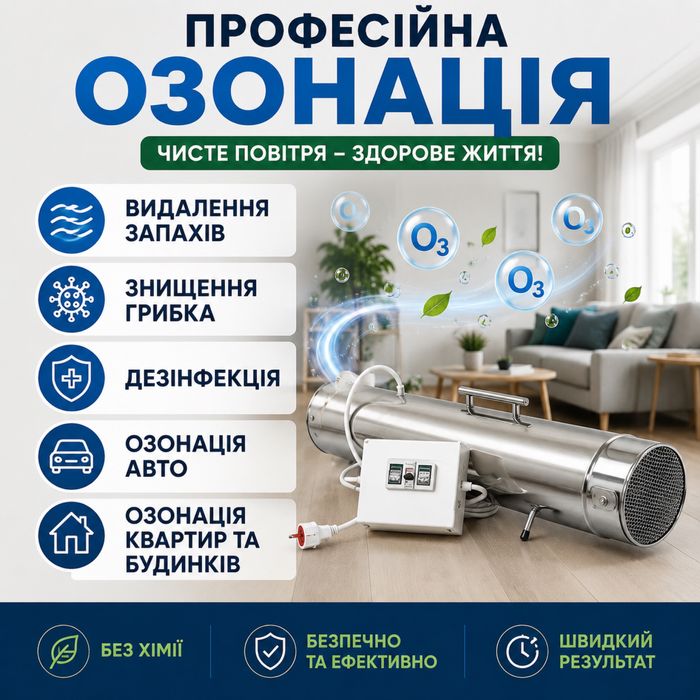 Озонація приміщень та авто | Видалення запахів, грибка, цвілі, шкідників