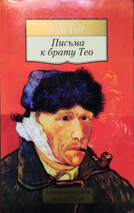 В. Ван Гог. Сборник писем к брату