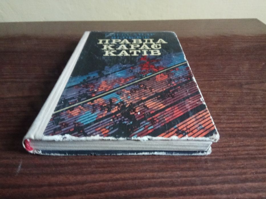 Олександр Яковлєв "Правда карає катів"