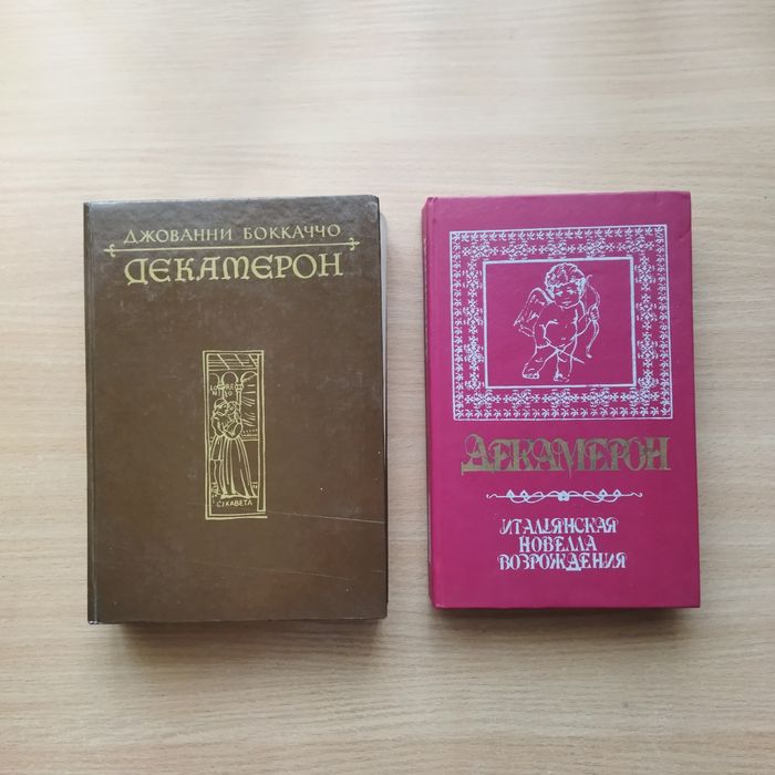 Книги "Декамерон"