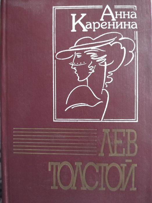 Л.Н. Толстой. Анна Каренина