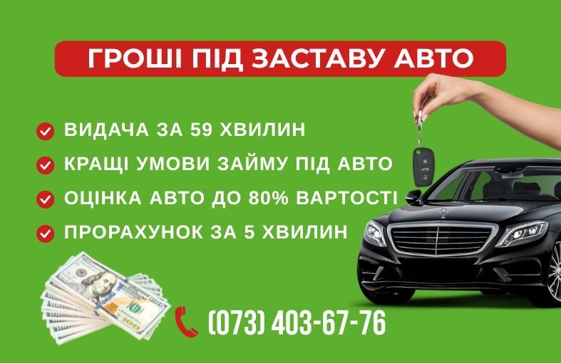 Автоломбард Київ, Кредит під заставу авто