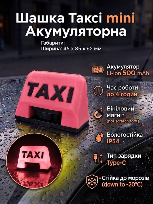 Шашка Таксі міні аккумуляторна M Taxi mini фишка фішка такси