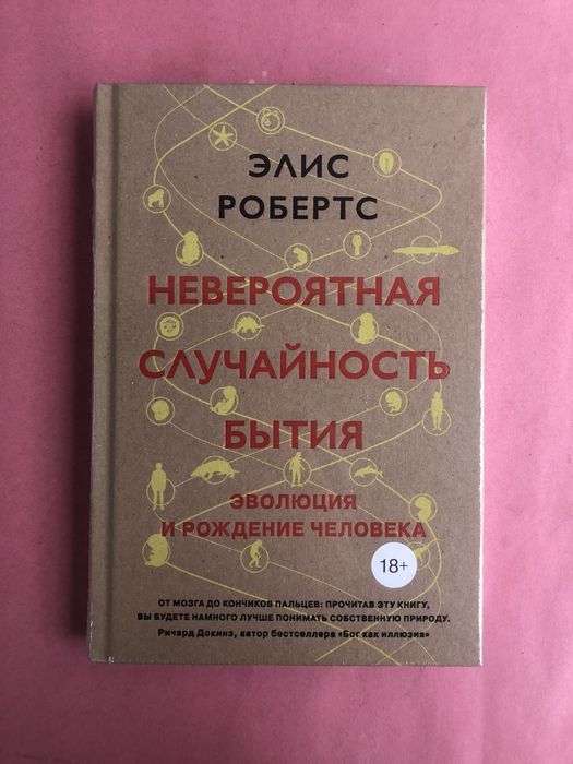 Элис Робертс Невероятная случайность бытия