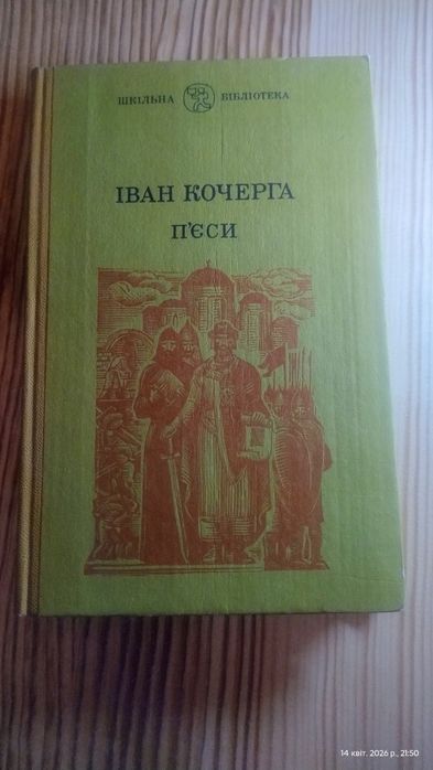 И. Кочерга. Пьесы