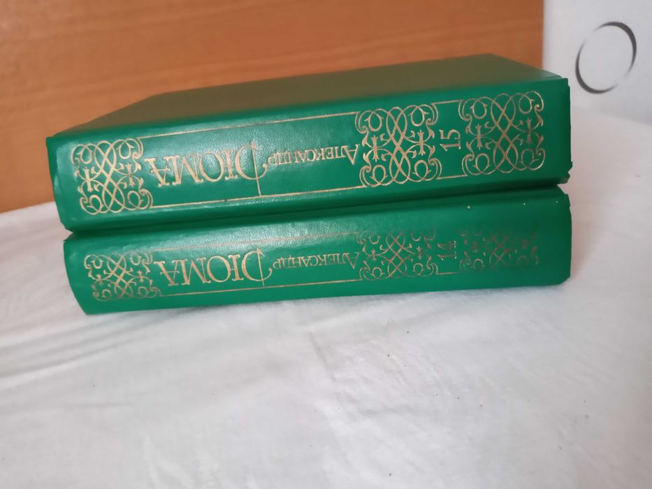 А. Дюма. Собрание сочинений в 15 томах в наличии 12 книг