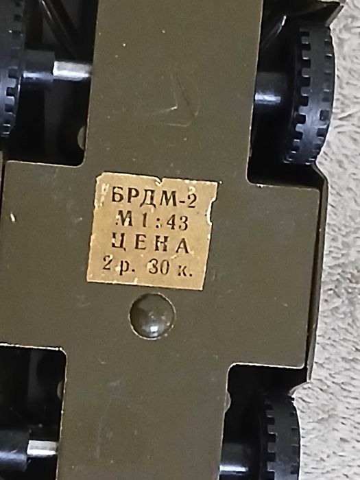 Танк.БРДМ-2.Метал.Производства ссср.