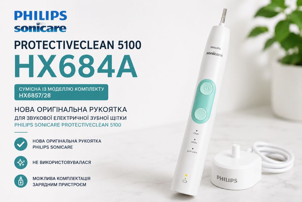 Philips Sonicare ProtectiveClean 5100 HX684A Нова оригінальна ручка щітки