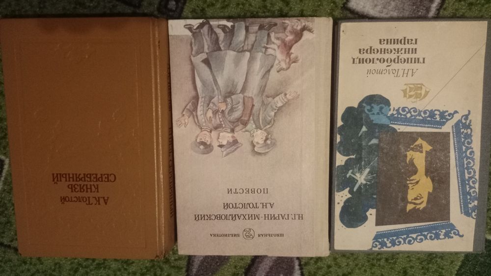 2 книги: Толстой - Князь серебряный, Гиперболоид инженера Гарина