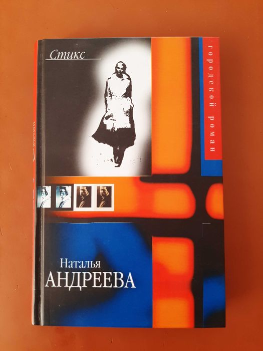 Наталья Андреева, Стикс