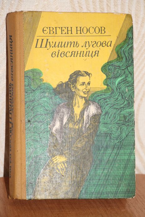 Евген Носов. Шумит луговая овсянка
