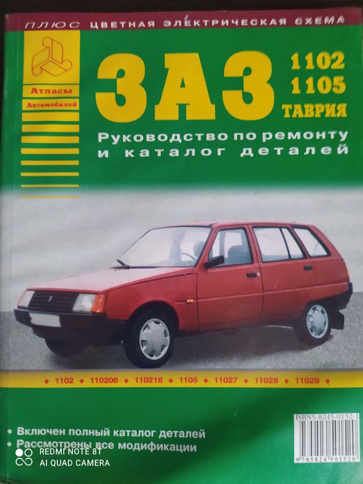 Продам нову книжку Заз 1102, 1105