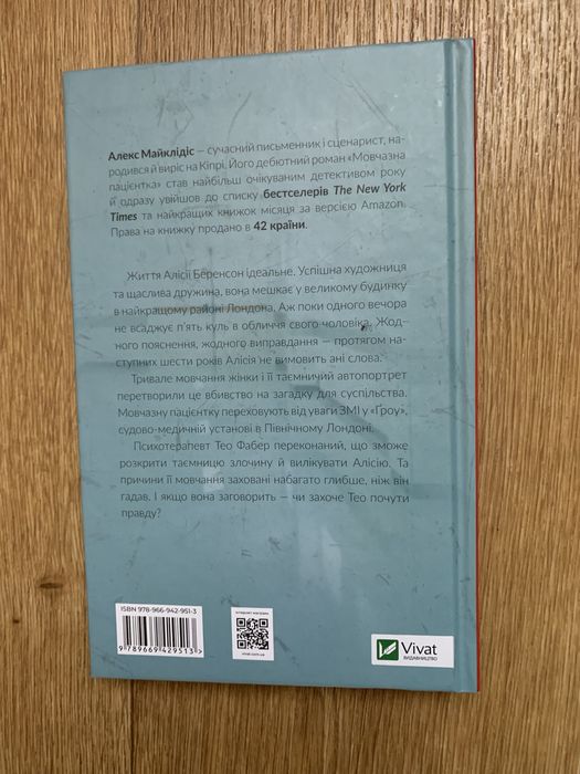 Мовчазна пацієнтка. Алекс Майклідіс