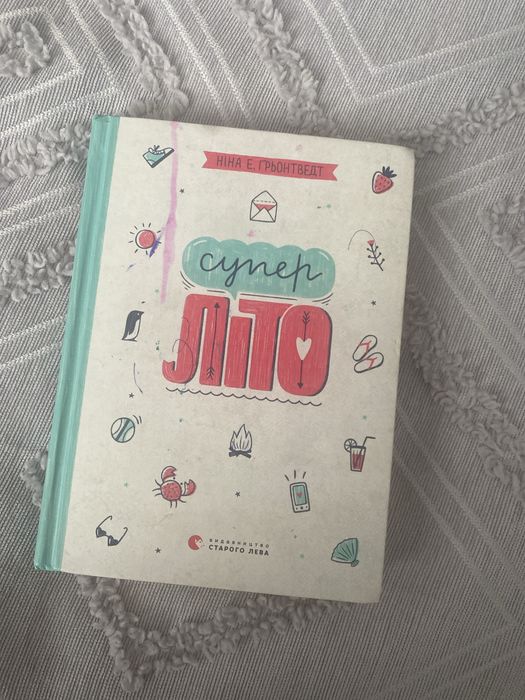 Н.Е. Грьонтведт. Супер лето
