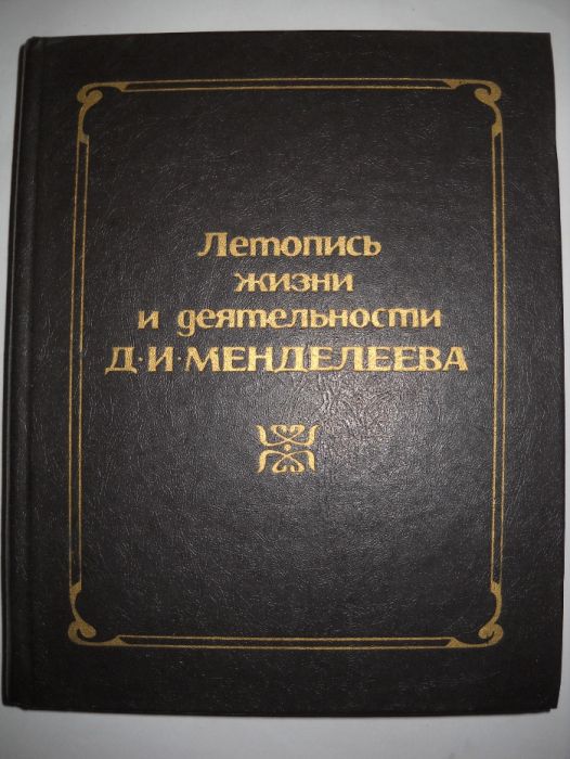 Книга Летопись жизни и деятельности Д.И. Менделеева Химия