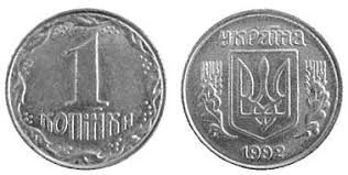 1 копійка 1992 року (україна)