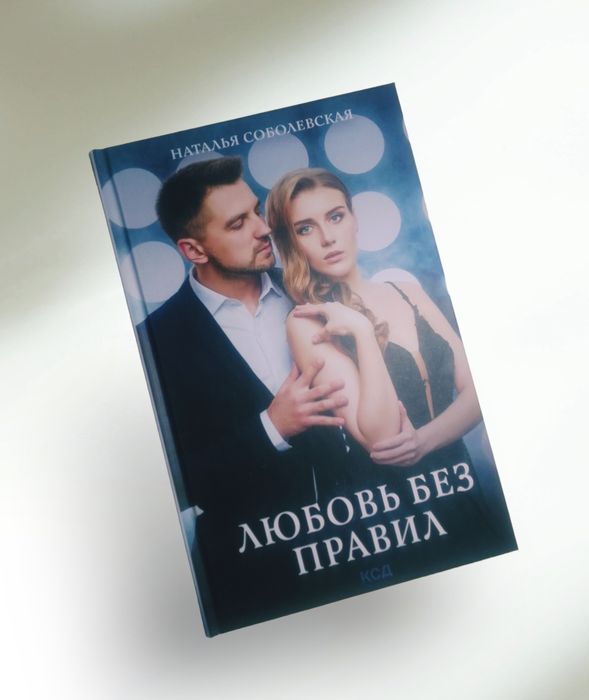 Н. Соболевская. Любовь без правил