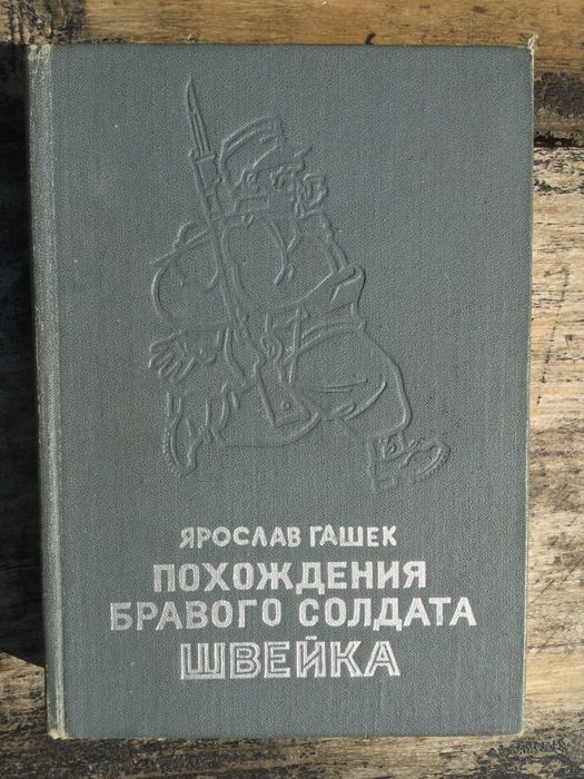 Я. Гашек. Похождения бравого солдата Швейка