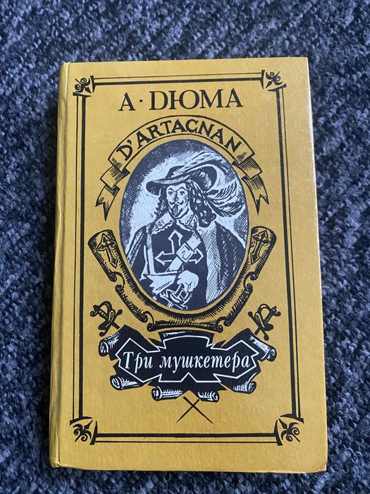А. Дюма. Три мушкетера