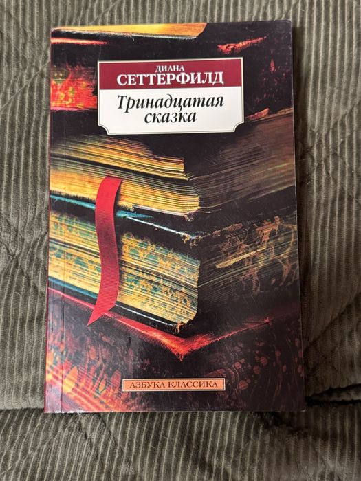 Д. Сеттерфілд. Тринадцатая сказка