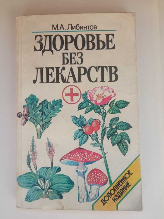 Здоровье без лекарств. Либинтов М.А.