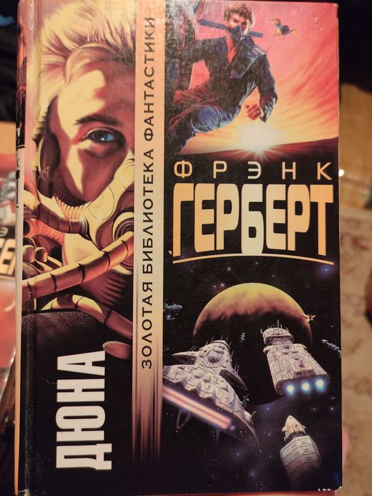 Фрэнк Герберт Дюна