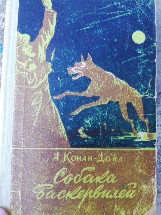 А.К. Дойл. Собака Баскервилей
