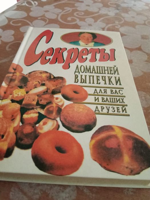 Продам книгу Секреты домашней выпечки для вас и ваших друзей