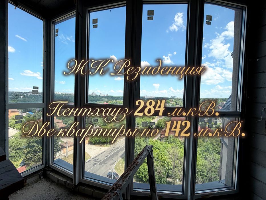 Продам Пенхауз 284 м.кв. в премиальном ЖК Резиденция на Новгородской 46 Європейська, Авантаж Шатиловка Науки