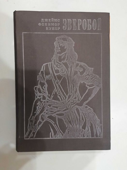 Ф. Купер. Зверобой