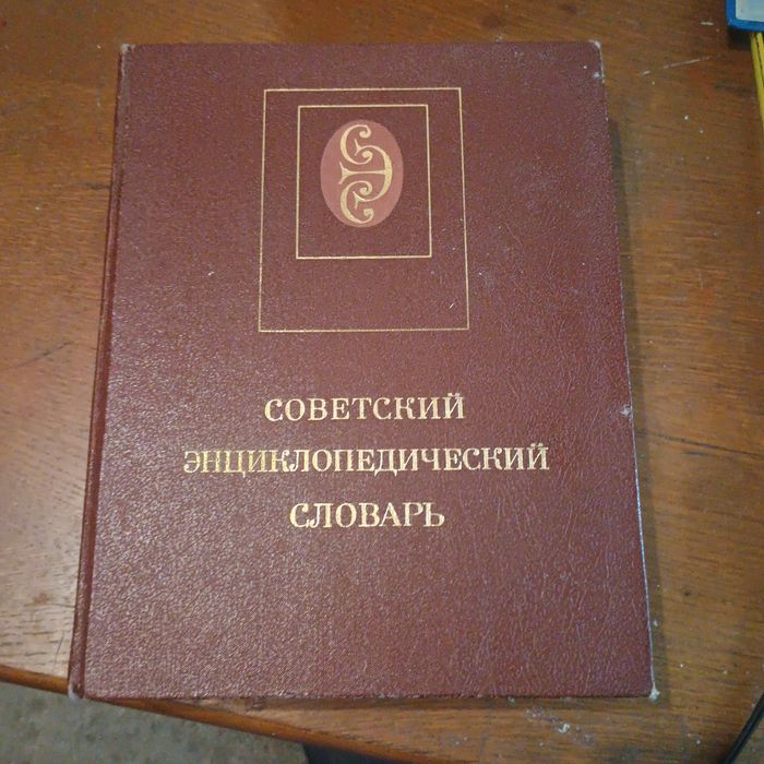 А.М. Прохоров. Советский энциклопедический словарь