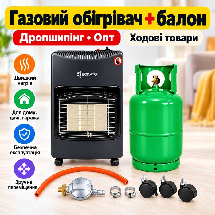 Обігрівач газовий з балоном | Опт Дропшипінг