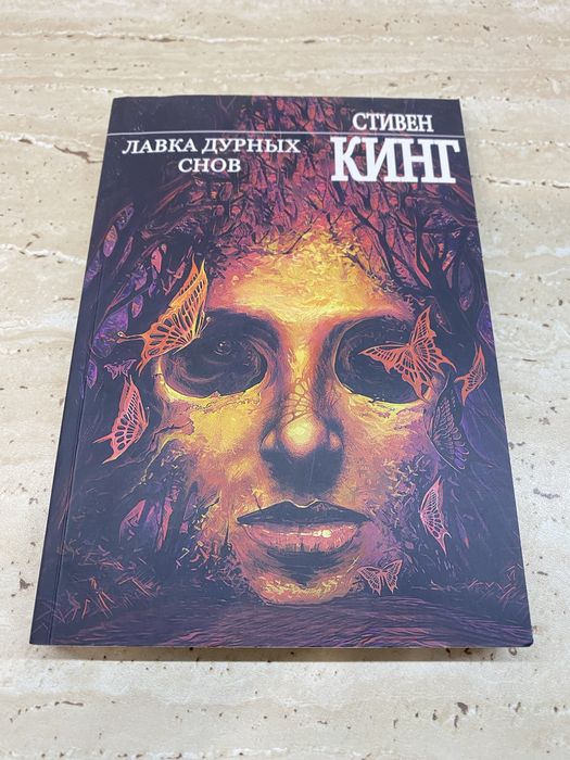 С. Кинг. Лавка дурных снов
