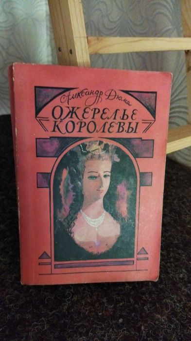 А. Дюма. Ожерелье королевы