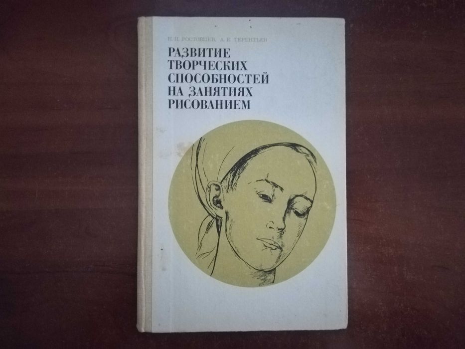 Н.Н. Ростовцев. Развитие творческих способностей на занятиях рисованием