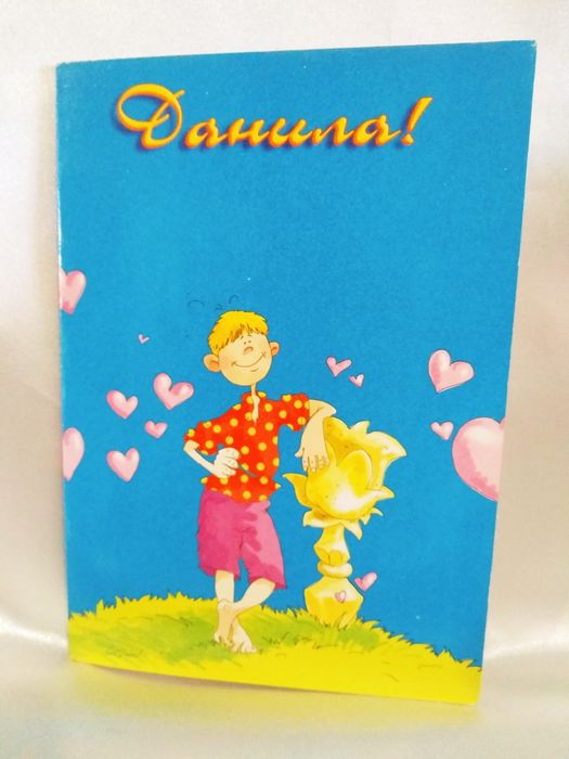 Шуточная Именная поздравительная открытка ( Мужские имена).