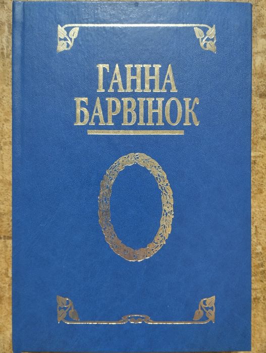 Ганна Барвінок .