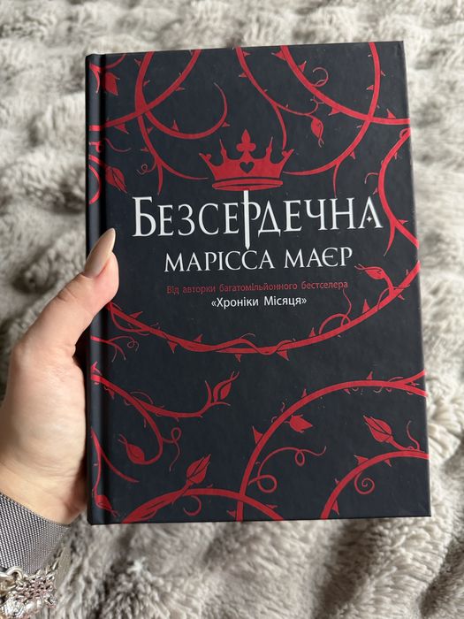 «Безсердечна» Марісса Маєр