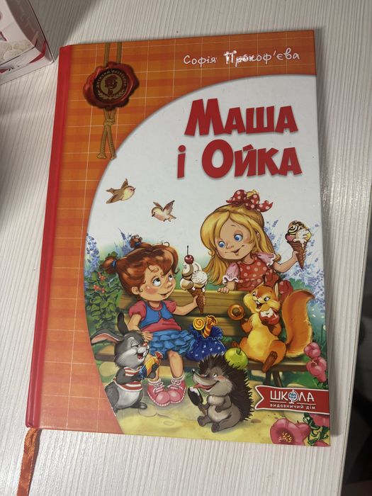 С. Прокофьева. Маша и Ойка
