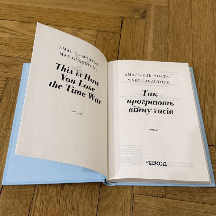 Так програють війну часів Амаль Ель-Мохтар, Макс Гледстоун