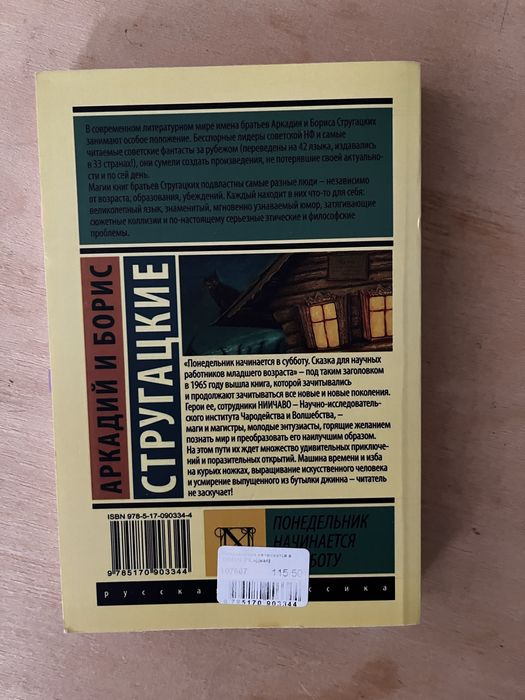 Братья Стругацкие Понедельник начинается в субботу
