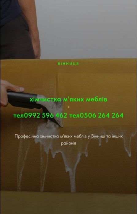 Чистка м'яких меблів на дому. Хімчистка.  Вінниця